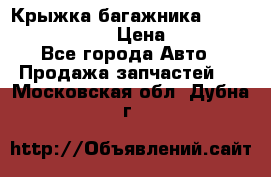 Крыжка багажника Nissan Pathfinder  › Цена ­ 13 000 - Все города Авто » Продажа запчастей   . Московская обл.,Дубна г.